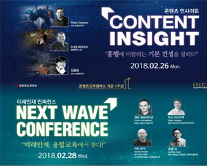 한국콘텐츠진흥원, 콘텐츠 인사이트·NextWave 콘퍼런스 개최